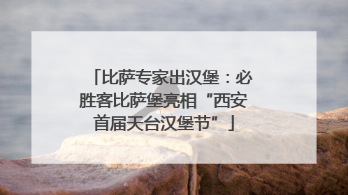 比萨专家出汉堡：必胜客比萨堡亮相“西安首届天台汉堡节”
