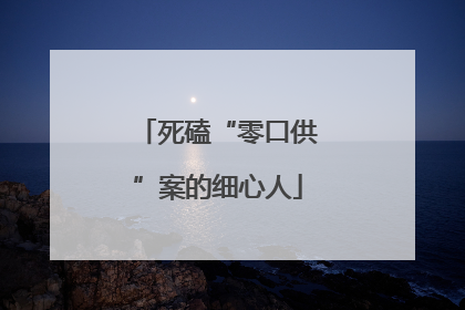死磕“零口供”案的细心人