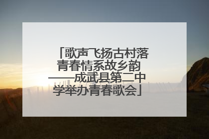 歌声飞扬古村落 青春情系故乡韵——成武县第二中学举办青春歌会