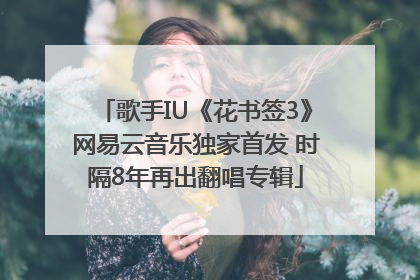 歌手IU《花书签3》网易云音乐独家首发 时隔8年再出翻唱专辑
