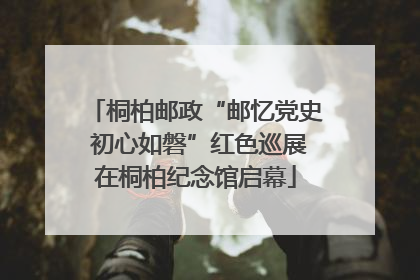 桐柏邮政“邮忆党史 初心如磐”红色巡展在桐柏纪念馆启幕