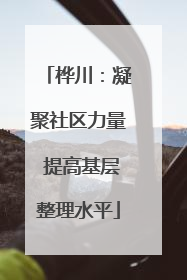 桦川：凝聚社区力量 提高基层整理水平