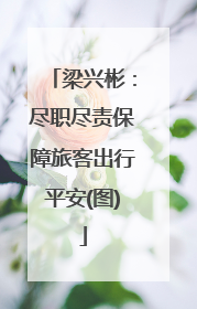 梁兴彬：尽职尽责保障旅客出行平安(图)