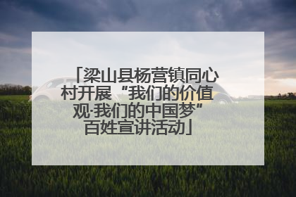 梁山县杨营镇同心村开展“我们的价值观·我们的中国梦”百姓宣讲活动