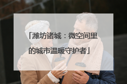 潍坊诸城：微空间里的城市温暖守护者
