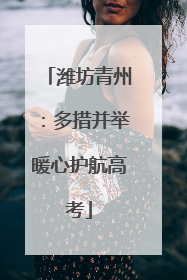 潍坊青州：多措并举暖心护航高考
