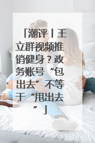潮评丨王立群视频推销健身？政务账号“包出去”不等于“甩出去”