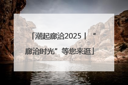 潮起廊洽2025丨“廊洽时光”等您来逛