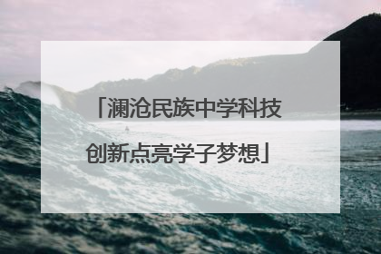 澜沧民族中学科技创新点亮学子梦想