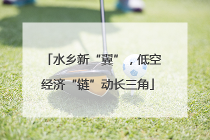 水乡新“翼”，低空经济“链”动长三角
