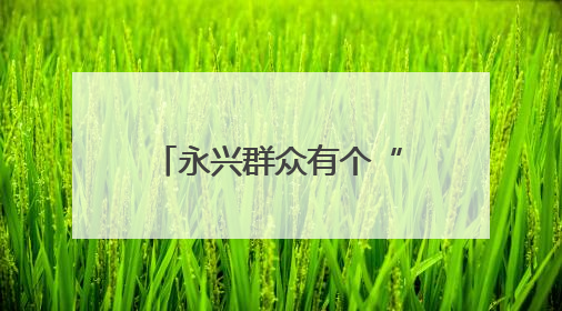 永兴群众有个“烂习惯”——全国文明村镇百里杜鹃永兴村见闻