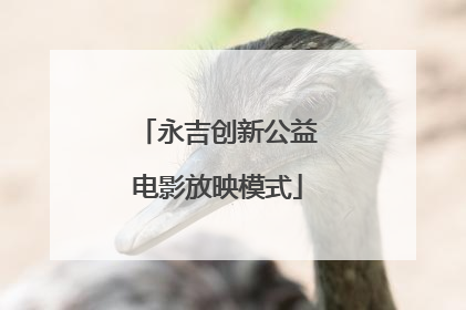 永吉创新公益电影放映模式