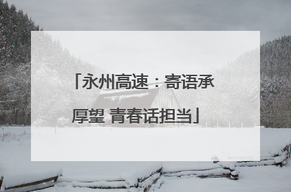 永州高速：寄语承厚望 青春话担当