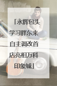 永辉包头学习胖东来自主调改首店亮相万科印象城