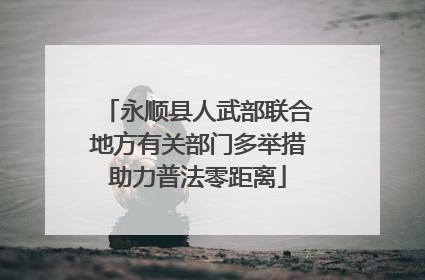 永顺县人武部联合地方有关部门多举措助力普法零距离