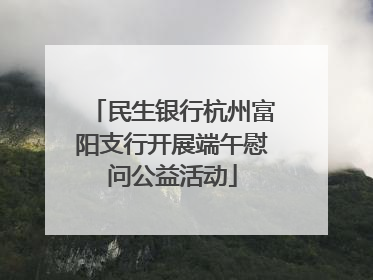 民生银行杭州富阳支行开展端午慰问公益活动