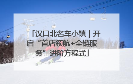 汉口北名车小镇｜开启“首店领航+全链服务”进阶方程式