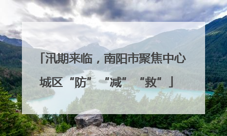 汛期来临，南阳市聚焦中心城区“防”“减”“救”