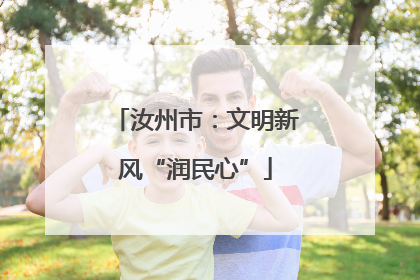 汝州市：文明新风“润民心”