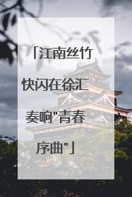 江南丝竹快闪在徐汇奏响