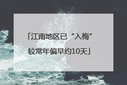 江南地区已“入梅” 较常年偏早约10天