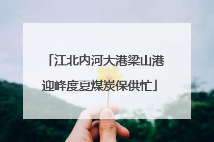 江北内河大港梁山港迎峰度夏煤炭保供忙