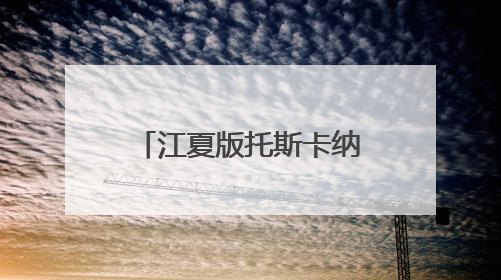 江夏版托斯卡纳曝光！随手一拍就是电影大片