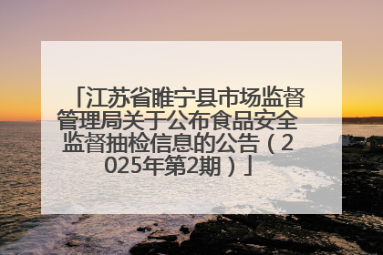 江苏省睢宁县市场监督管理局关于公布食品安全监督抽检信息的公告（2025年第2期）
