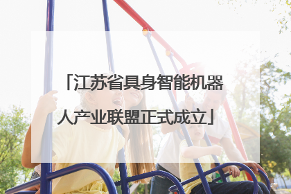江苏省具身智能机器人产业联盟正式成立