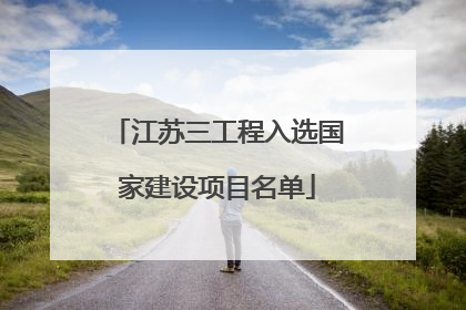 江苏三工程入选国家建设项目名单