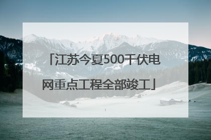 江苏今夏500千伏电网重点工程全部竣工