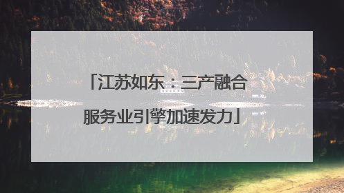 江苏如东：三产融合 服务业引擎加速发力