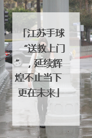 江苏手球“送教上门”，延续辉煌不止当下更在未来