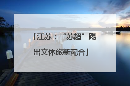 江苏：“苏超”踢出文体旅新配合