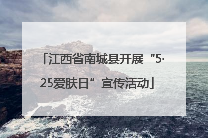 江西省南城县开展“5·25爱肤日”宣传活动