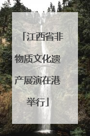 江西省非物质文化遗产展演在港举行