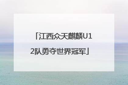 江西众天麒麟U12队勇夺世界冠军