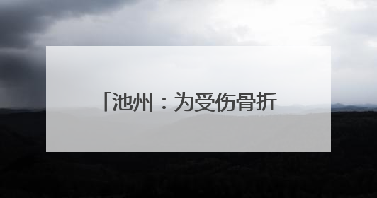 池州：为受伤骨折考生“定制”课桌 3名老师监考“一个人的考场”