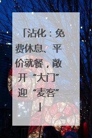 沾化：免费休息、平价就餐，敞开“大门”迎“麦客”