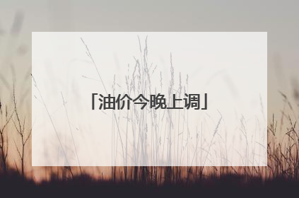 油价今晚上调