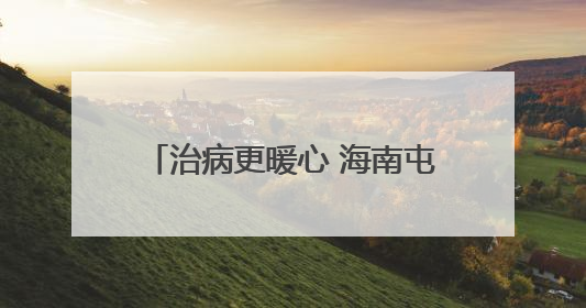 治病更暖心 海南屯昌医疗资源持续下沉