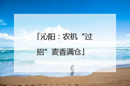 沁阳：农机“过招”麦香满仓