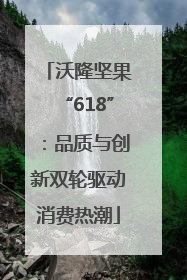 沃隆坚果“618”：品质与创新双轮驱动消费热潮