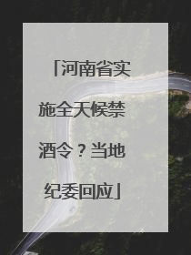 河南省实施全天候禁酒令？当地纪委回应