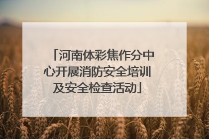 河南体彩焦作分中心开展消防安全培训及安全检查活动