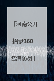 河南公开招录360名消防员