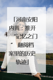 河南安阳内黄：推开“记忆之门” 翻阅档案里的历史轨迹