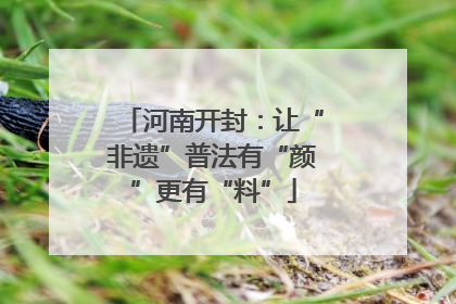 河南开封：让“非遗”普法有“颜”更有“料”