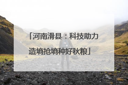 河南滑县：科技助力造墒抢墒种好秋粮