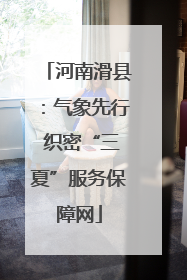 河南滑县：气象先行 织密“三夏”服务保障网